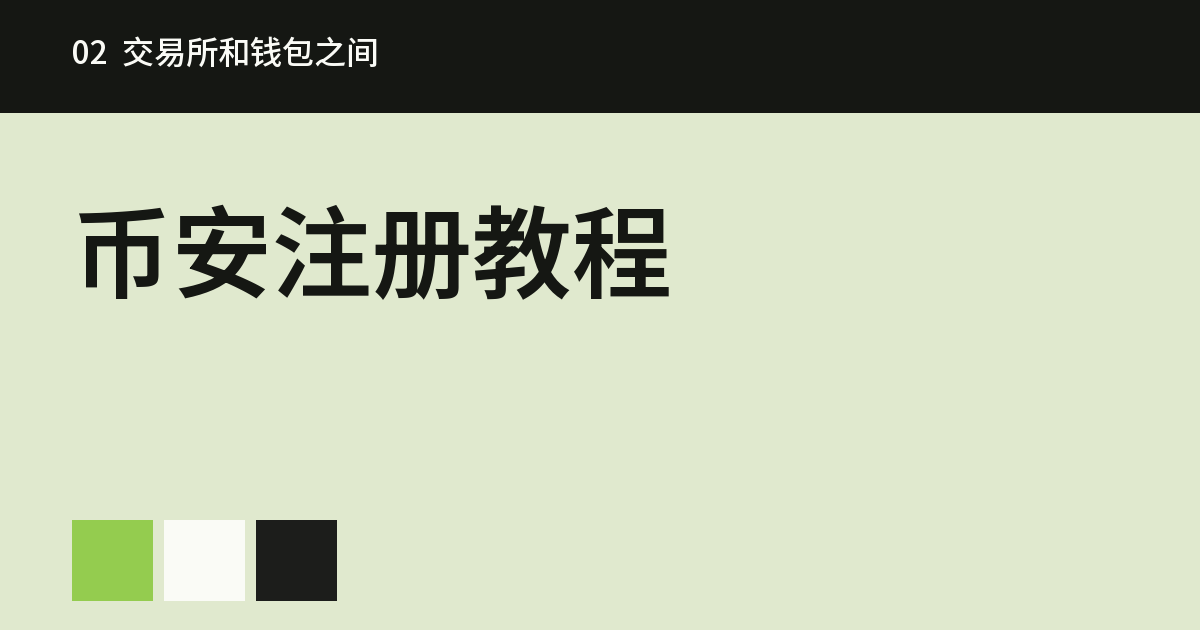 币安注册教程:网页注册到装App登录的完整步骤