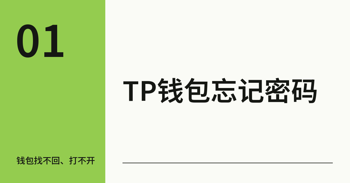 TP钱包密码忘记了怎么办?重置密码和换手机导入