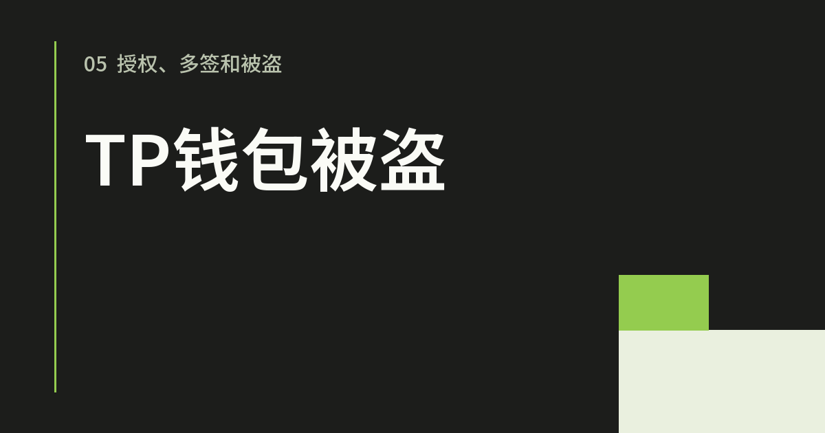 TP钱包被盗了怎么办?能找回吗,先止损再查原因