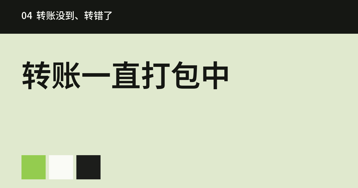 钱包转账一直打包中怎么办?失败了手续费退吗