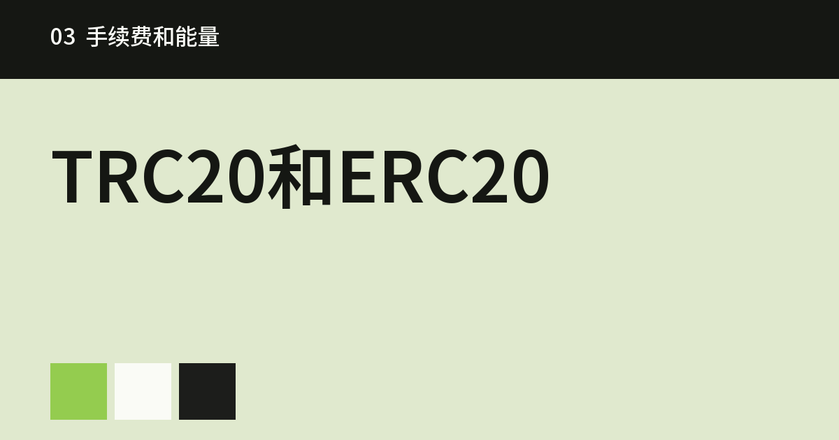 TRC20和ERC20有什么区别:USDT选哪个网络手续费低