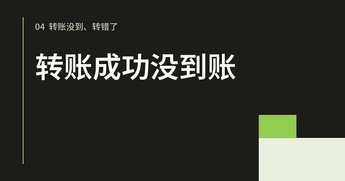 USDT转账显示成功但没到账:按四种情况排查