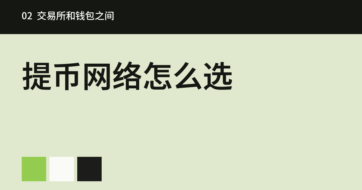提币网络是什么意思?提币时网络怎么选