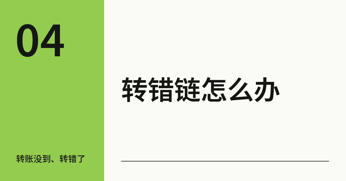 提币网络选错了怎么办?USDT转错链能不能找回