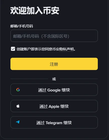 币安注册页第一屏,只有邮箱或手机号一个输入框