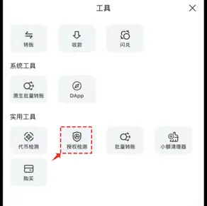 TP钱包点更多工具后弹出的工具面板，实用工具一栏里的授权检测被红框标出